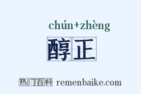 醇正是什么意思的图片